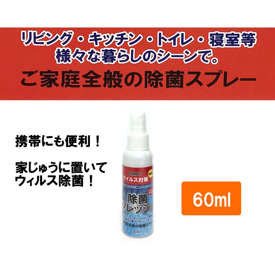 ZEAMOTE　除菌フレッシュ　60ml 5個セット 日本製 アルコール58% 小型 除菌スプレー |  | 02