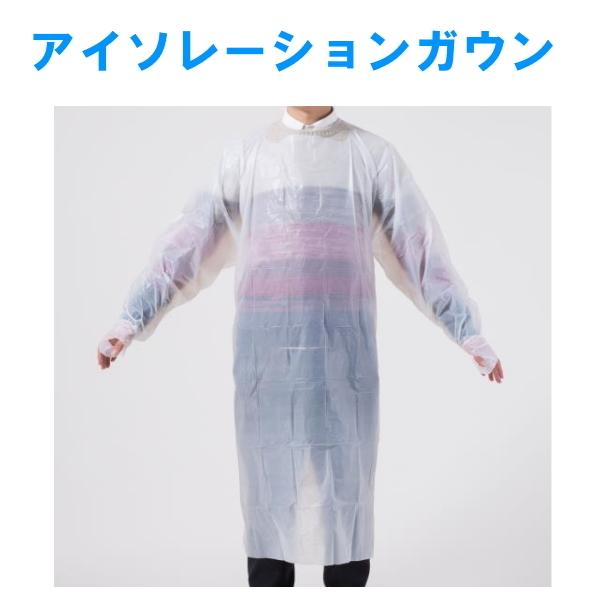 【まとめ買い】CPE アイソレーションガウン 白　50枚　（5枚×10パック）　 ビニールガウン　プラスチックガウン　使い捨て　 | 