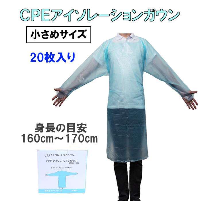 CPE アイソレーションガウン 20枚 小さめサイズ M〜L相当 ビニール