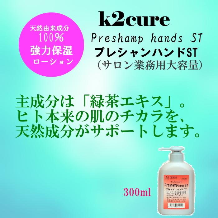 k2cure 保湿スキンローション プレシャンハンド ST 300ml 業務