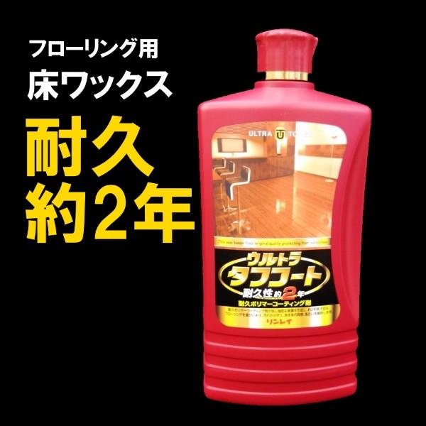 リンレイ　ウルトラタフコート　1リットル　床ワックス　高耐久 | 