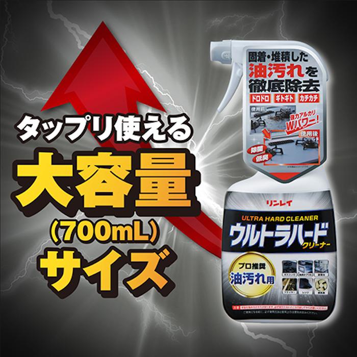 リンレイ　ウルトラハードクリーナー油汚れ用　700ml　キッチンの油汚れをスッキリ落とす　 |  | 12