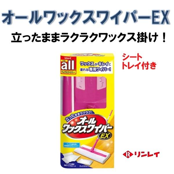 リンレイ　オールワックスワイパーＥＸ　立ったままワイパー派　樹脂ワックス用ワイパー | 