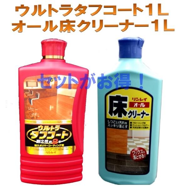 リンレイ　ウルトラタフコート　1リットル　と　オール床クリーナー　1リットル　のセット　床ワックス　高耐久　ハクリ剤（Yahoo!・GMドットコム）