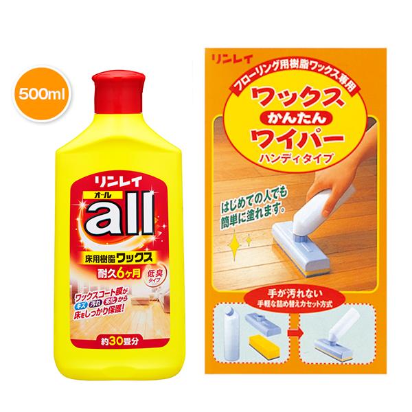 リンレイ　オール　ａｌｌ　500ml　ワックスかんたんワイパー ハンディタイプのセット　万能樹脂床ワックス かんたんワックス塗布具 | 