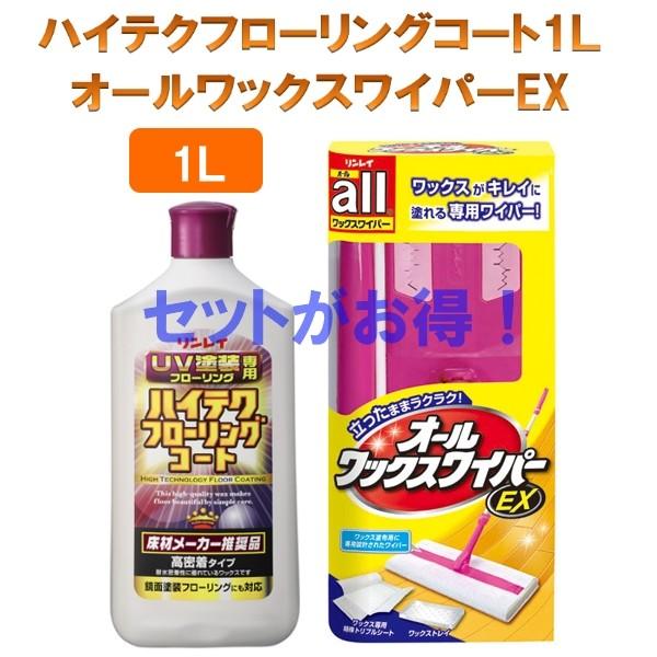 リンレイ　ハイテクフローリングコート１リットル+オールワックスワイパーのセット　床ワックス　高密着性　高耐水性｜gmimport