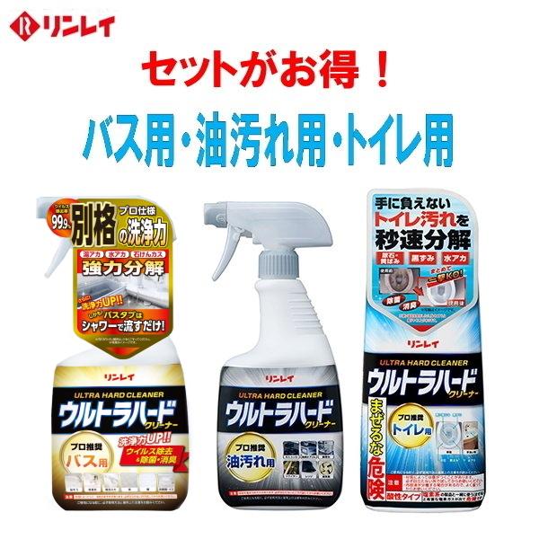 ウルトラハードクリーナーバス用　油汚れ用 トイレ用　ウルトラハードクリーナー3本セット　家事用洗剤セット　リンレイ の商品画像
