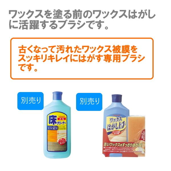 ワックスはがし専用ブラシ　リンレイ　オール床クリーナーやワックスはがし上手と併用　古いワックスをすっきりはがす　｜gmimport｜03