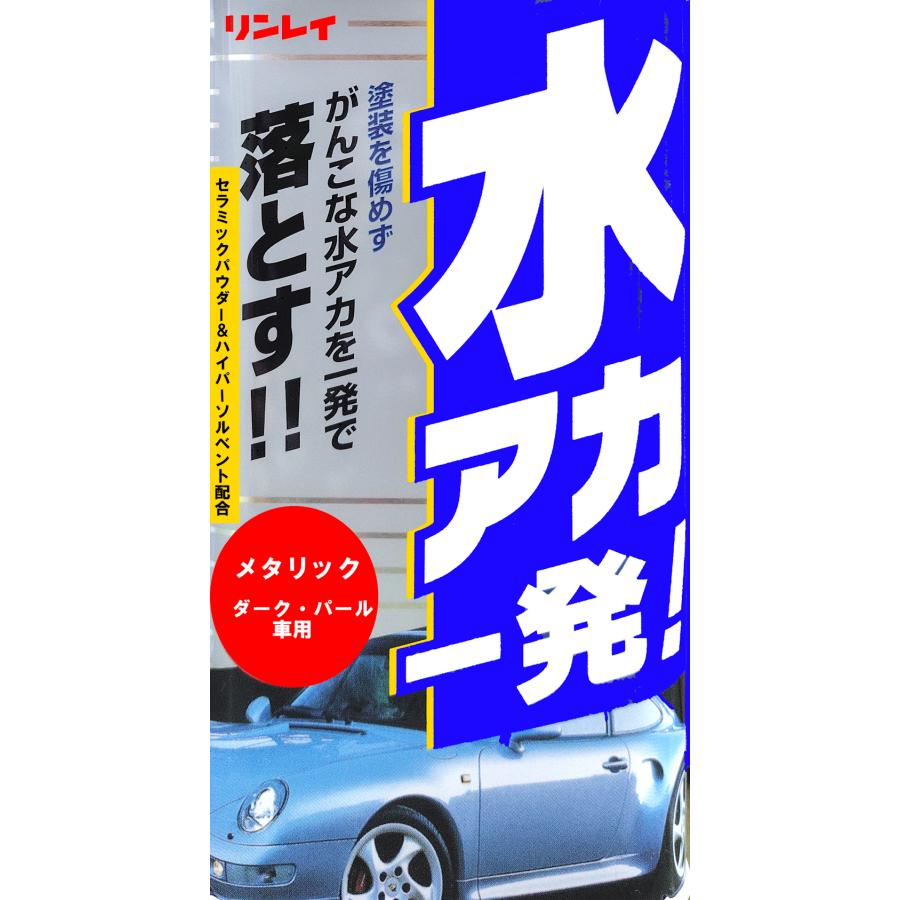 水アカ一発　クリーナー＆ワックス　メタリック　ダーク　パール車用　リンレイ　 |  | 05