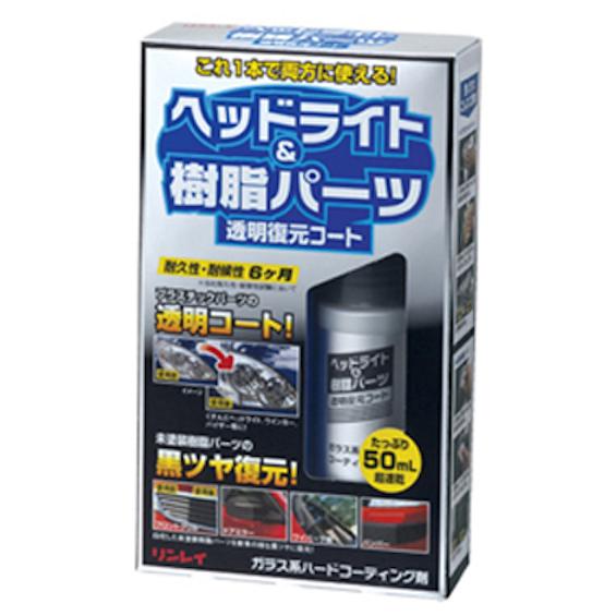 ヘッドライト＆樹脂パーツ　透明復元コート　リンレイ　ガラス系ハードコーティング剤　50ml | 