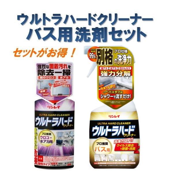感謝価格】 リンレイ ウルトラハードクリーナーバス用 ウルトラハードクリーナー水アカウロコ用 お風呂掃除用セット お風呂用洗剤 リンレイ ウルトラハードクリーナーバス用700ml 浴室 掃除 強力洗剤