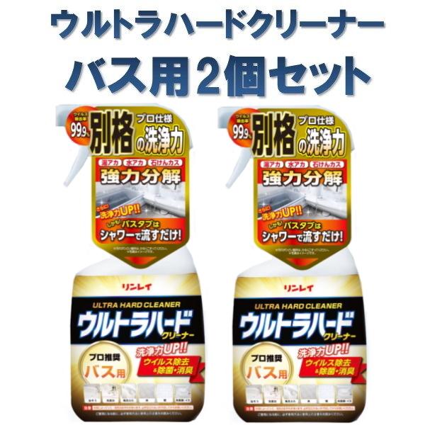 リンレイ　ウルトラハードクリーナーバス用 2個セット　お風呂用洗剤　湯あか、水あか、石鹸カスを強力分解　 | 