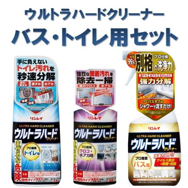 リンレイ ウルトラハードクリーナーバス用 水アカウロコ用 トイレ用 ウルトラハードクリーナー3本セット バストイレ洗剤セット　（Yahoo!・GMドットコム）