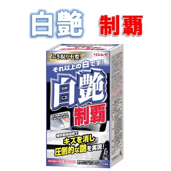 21 白艶制覇 リンレイ カーワックス ホワイト パールホワイト車用 0ml Westcoastmoke Com
