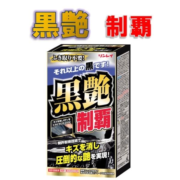 新登場 黒艶制覇 リンレイ カーワックス ブラック ダークメタリック車用 0ml