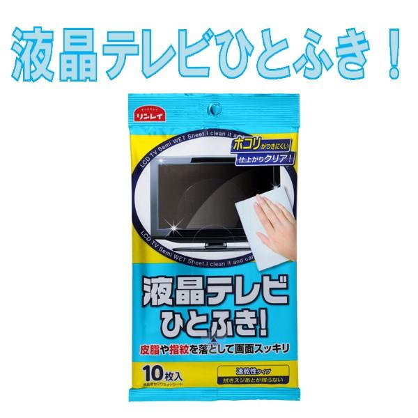 液晶テレビひとふき　リンレイ　速乾性タイプ　10枚入り　掃除シート　 | 