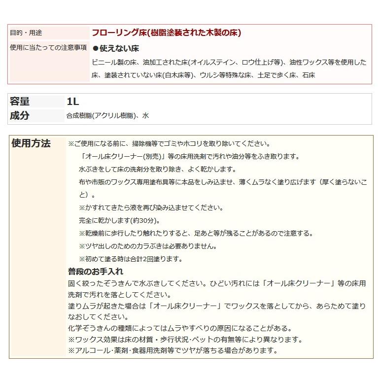 フローリング専用ワックス　1リットル　リンレイ　約60畳分　耐久1年 |  | 05
