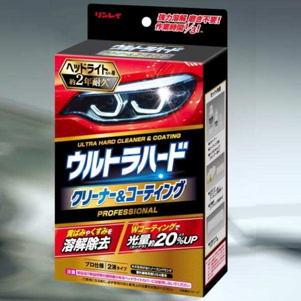 車用　ウルトラハードクリーナー＆コーティング　ヘッドライトカバー用　プロフェッショナル　耐久性2年　黄ばみ、くすみを除去　ヘッドライト用 | 