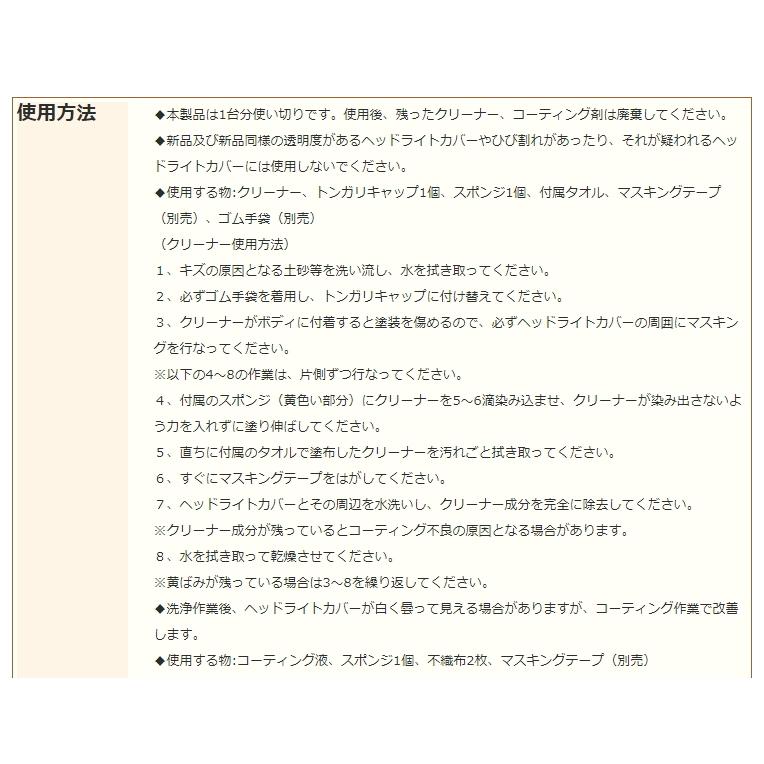 車用　ウルトラハードクリーナー＆コーティング　ヘッドライトカバー用　プロフェッショナル　耐久性2年　黄ばみ、くすみを除去　ヘッドライト用 |  | 05
