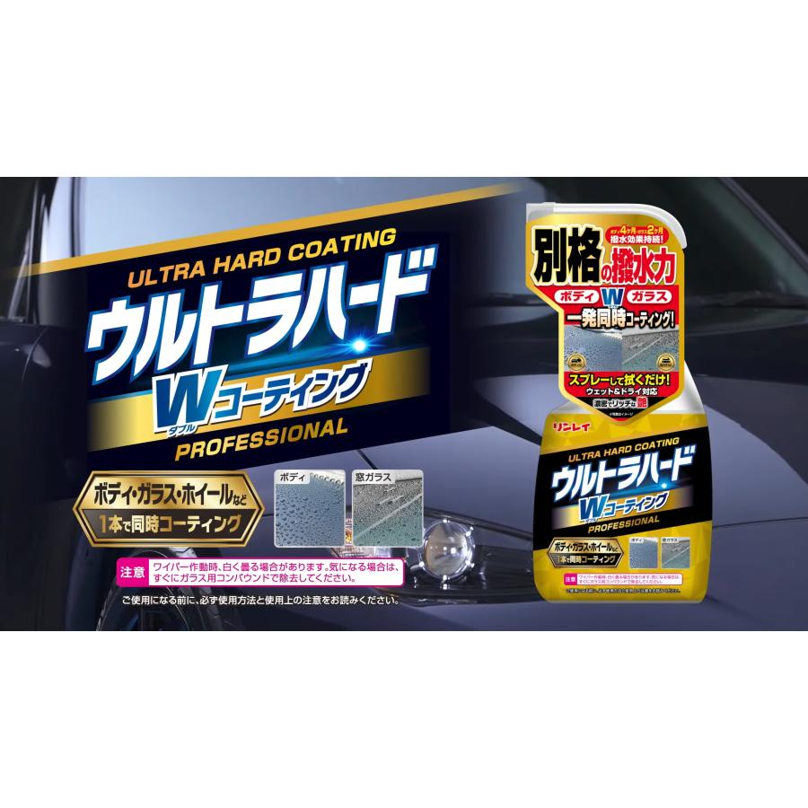 ウルトラハードWコーティング リンレイ ボディ、ガラス、ホィールを一発同時コーティング 撥水性ガラスコーティング : GMドットコム - 通販 ...