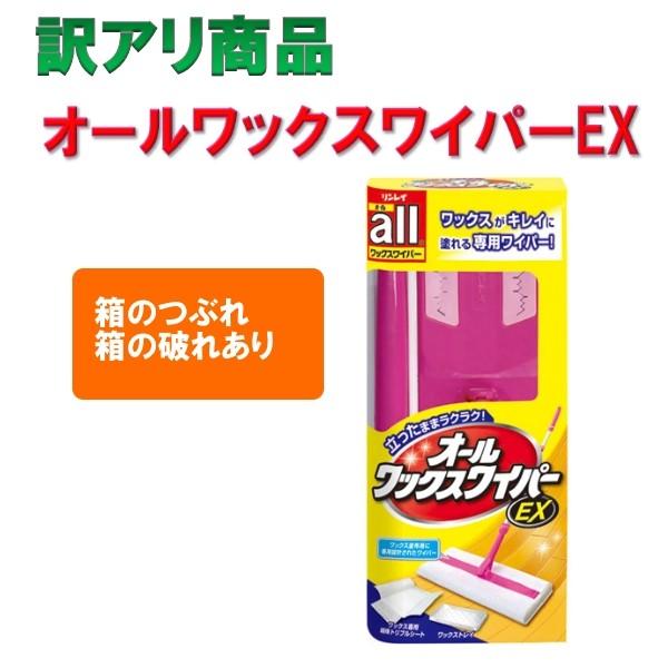 訳アリ　オールワックスワイパーＥＸ　外箱破れ　外箱の潰れ 箱の色褪せあり　旧商品　立ったままらくらくワックス掛け　立ったままワイパー派　 | 