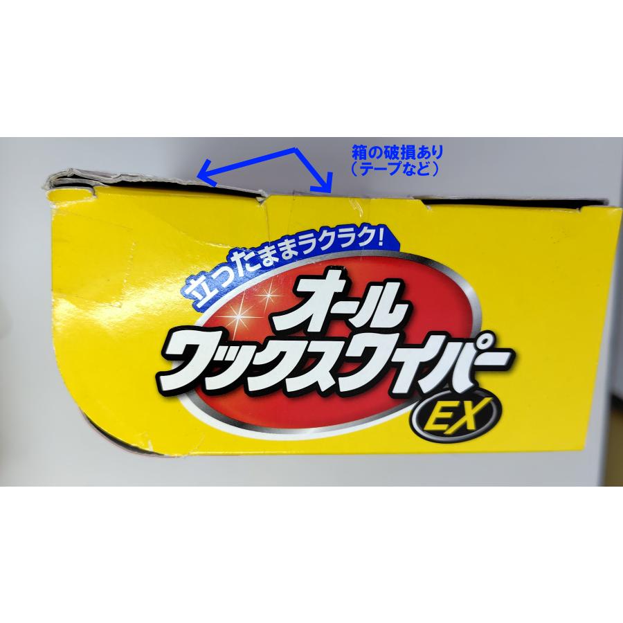 訳アリ　オールワックスワイパーＥＸ　外箱破れ　外箱の潰れ 箱の色褪せあり　旧商品　立ったままらくらくワックス掛け　立ったままワイパー派　 |  | 03