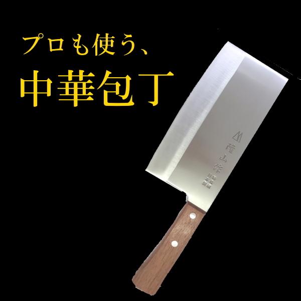 中華包丁　業務用・家庭用兼用　310グラム　木製の柄　隆山作　日本製 | 