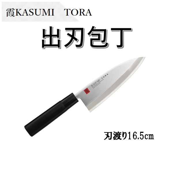 霞KASUMI TORA　出刃包丁　スミカマ　モリブデンバナジウム鋼使用　和包丁　日本製　包丁 魚用　鶏肉用　軽くて使いやすい 送料無料 | 
