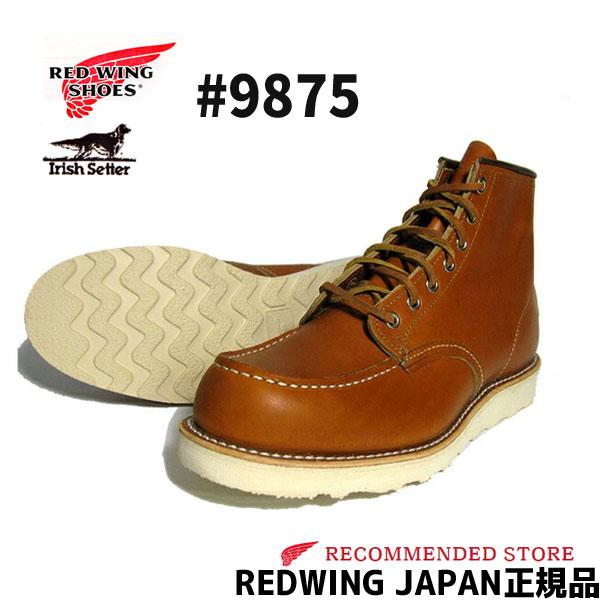 REDWINGのアイリッシュセッターになります。 アイリッシュセッター 復刻モデル RED WING #9875