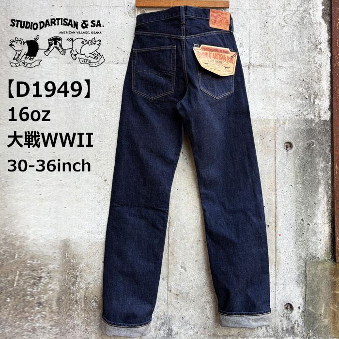 ステュディオ ダルチザン 16oz大戦デニム WW2 レギュラーストレート【30-36インチ】STUDIO D’ARTISAN  ジーンズセルヴィッチ ワンウォッシュ インディゴ 日本製