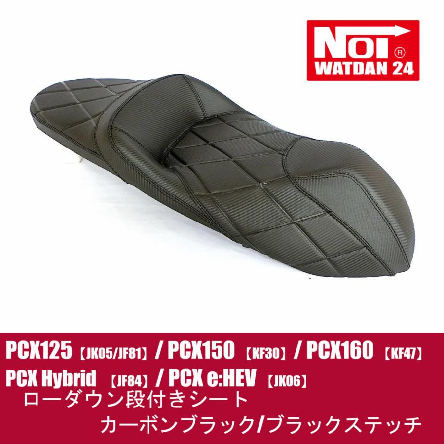 ホンダ PCX用 ローダウン段付シート カーボンブラック/ブラック