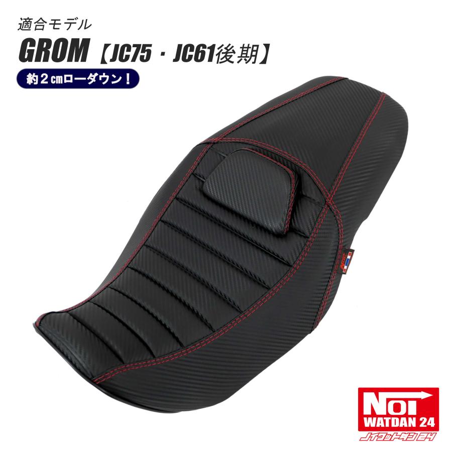 グロム(ホンダ) GROM グロム ローダウン シート JC75 JC61後期 グロム(ホンダ) GROM グロム ローダウン シート JC75 JC61後期