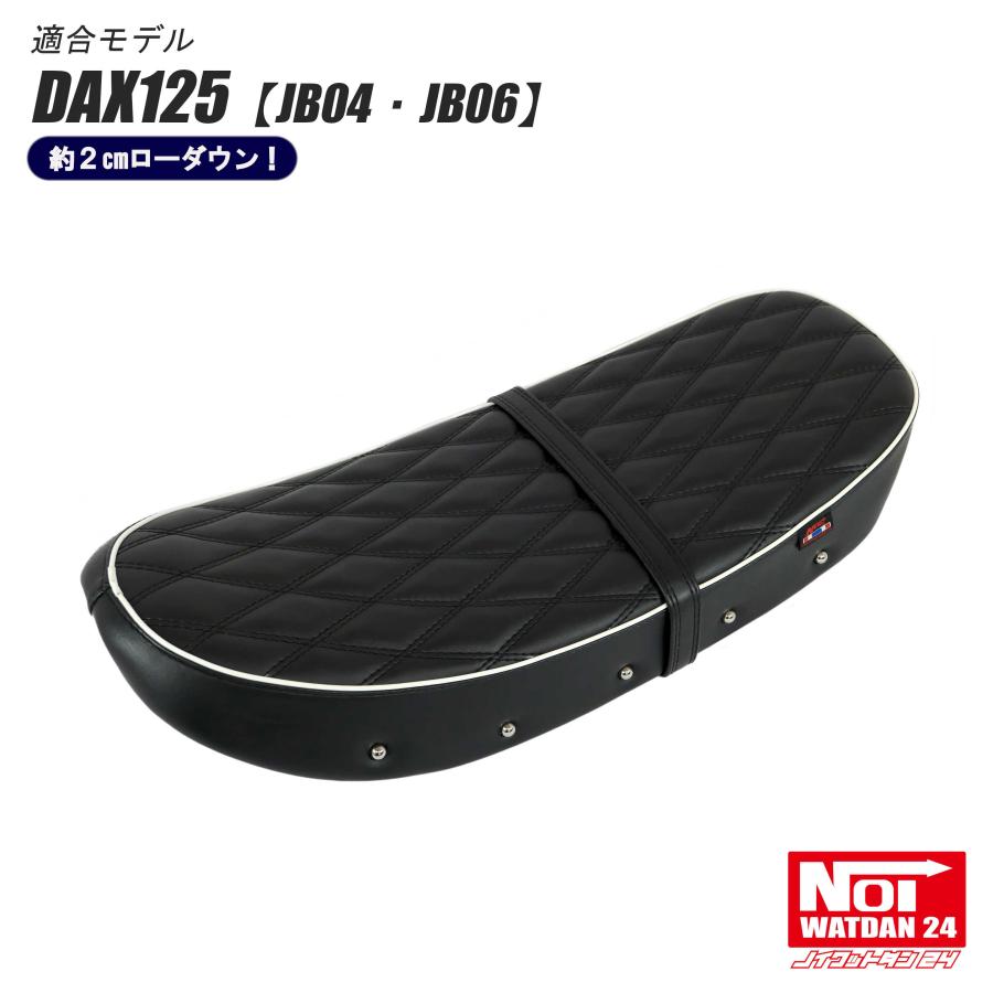 ダックス125 DAX125（JB04） NOI WATDAN ローダウンダイヤステッチ