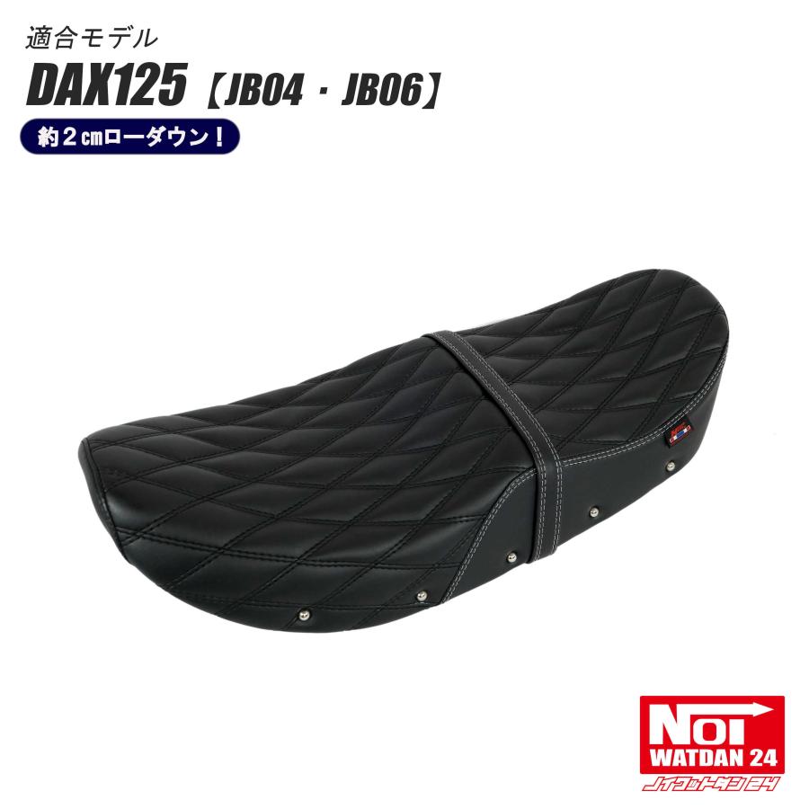 ダックス125 DAX125（JB04） NOI WATDAN ローダウン段付きシート