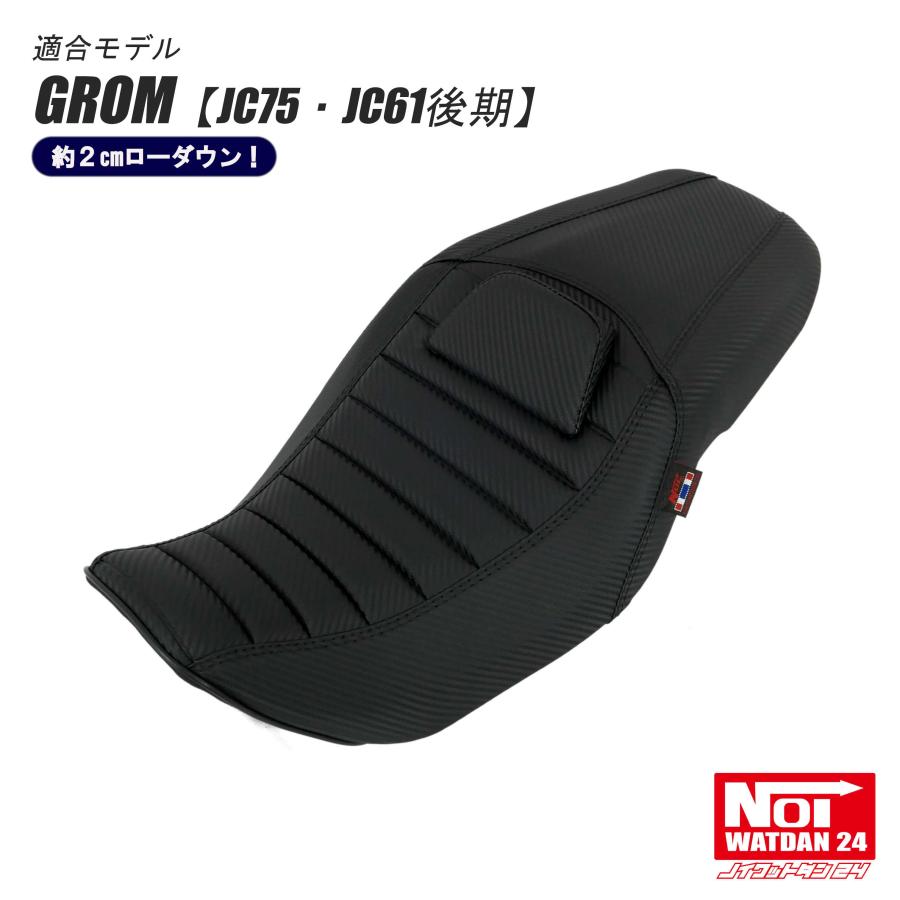 グロム（ホンダ） GROM グロム ローダウン シート JC75 JC61後期