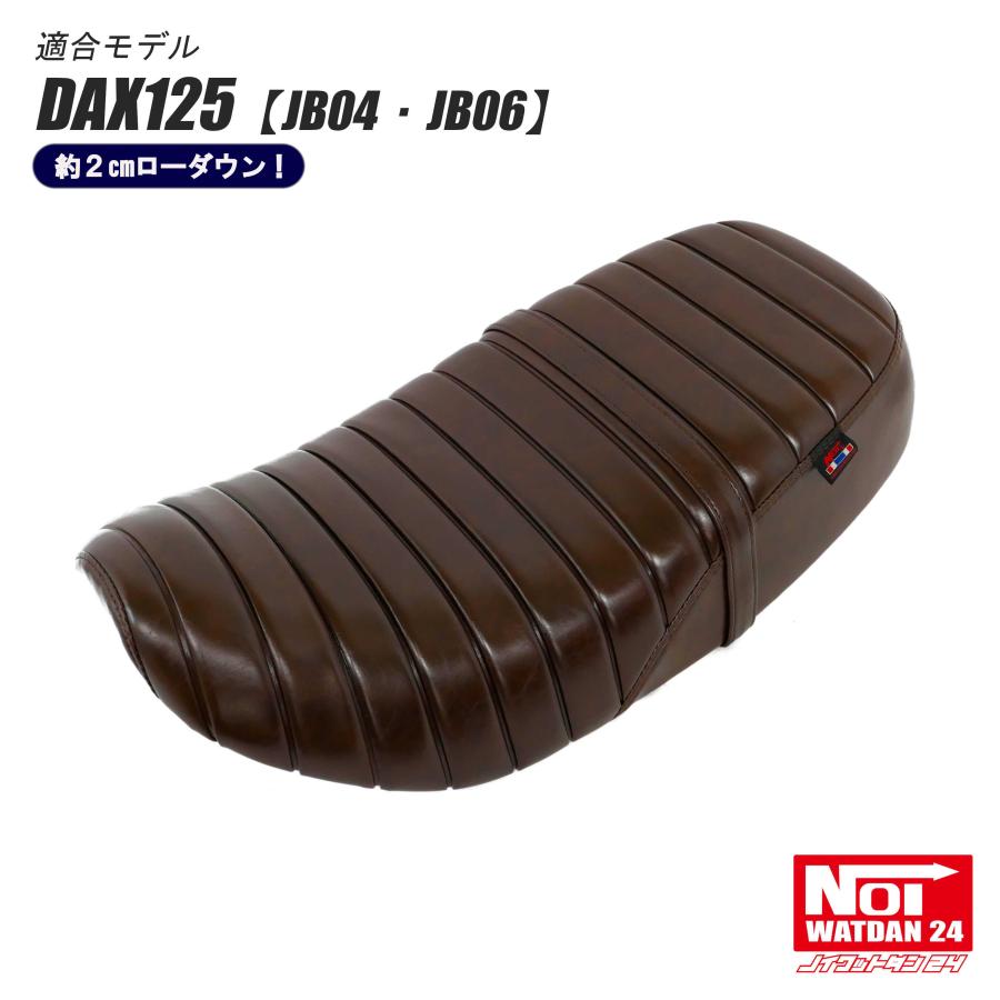 ホンダ ダックス125 ローダウン シート DAX125 JB04 JB06 NOI ホンダ ダックス125 ローダウン シート DAX125 JB04 JB06 NOI