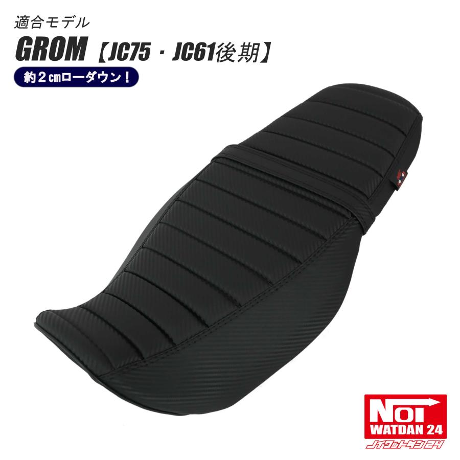 グロム(ホンダ) GROM グロム ローダウン シート JC75 JC61後期 グロム(ホンダ) GROM グロム ローダウン シート JC75 JC61後期