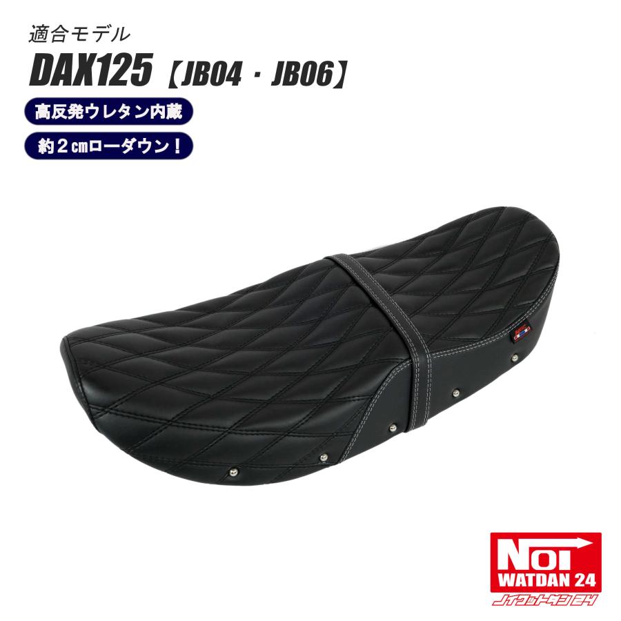 ホンダ ダックス125 ローダウン シート DAX125 JB04 JB06 NOI