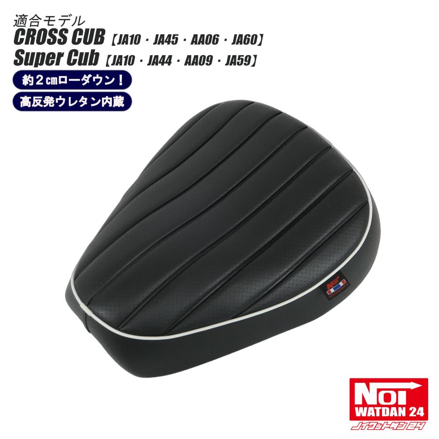 ホンダ（HONDA） クロスカブ スーパーカブ ローダウン シート NOI