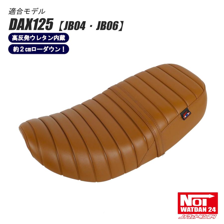 【限定特価】ダックス125　ローダウン 段付きタックロールシート　グロスブラウン 限定特価】ダックス125 ローダウン 段付きタックロールシート