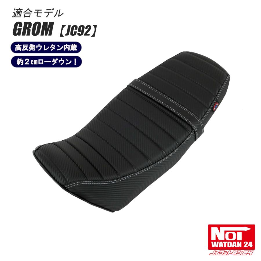 グロム（ホンダ） グロム ローダウン シート JC92 NOI WATDAN24