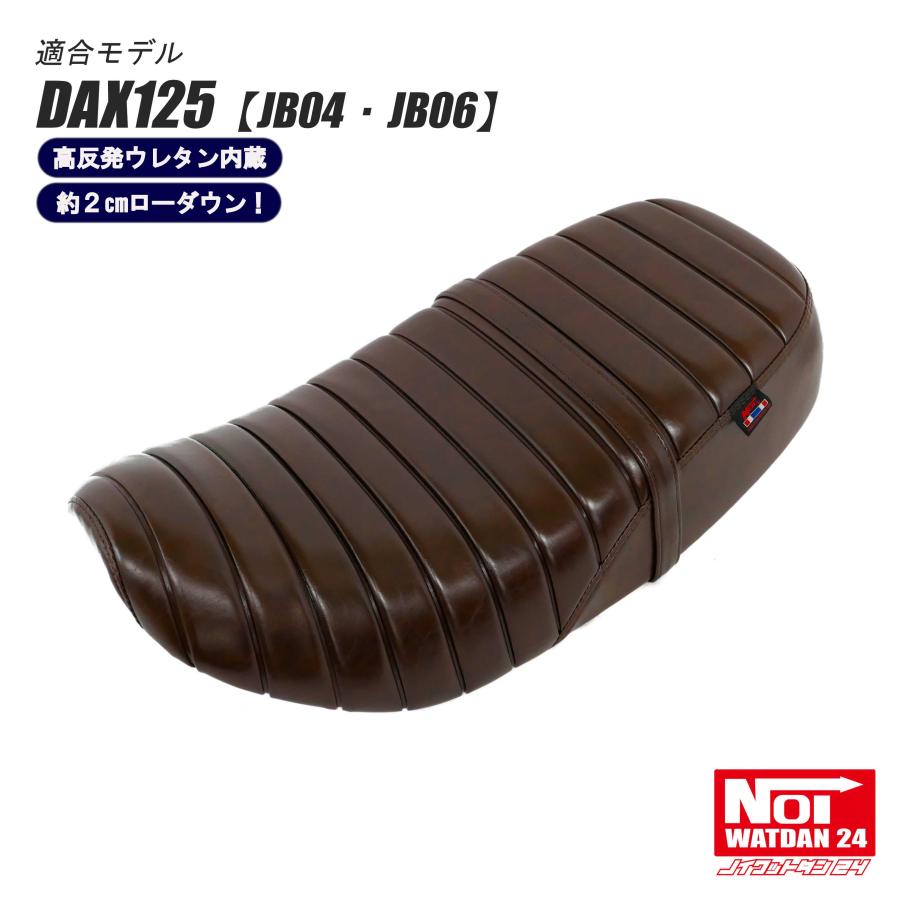 【限定特価】ダックス125　ローダウン 段付きタックロールシート　グロスブラウン ホンダ ダックス125 ローダウン シート DAX125 JB04 JB06 NOI