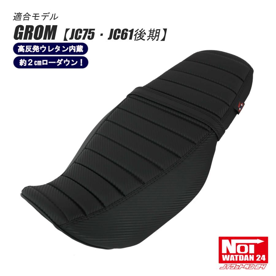 グロム（ホンダ） GROM グロム ローダウン シート JC75 JC61後期 NOI