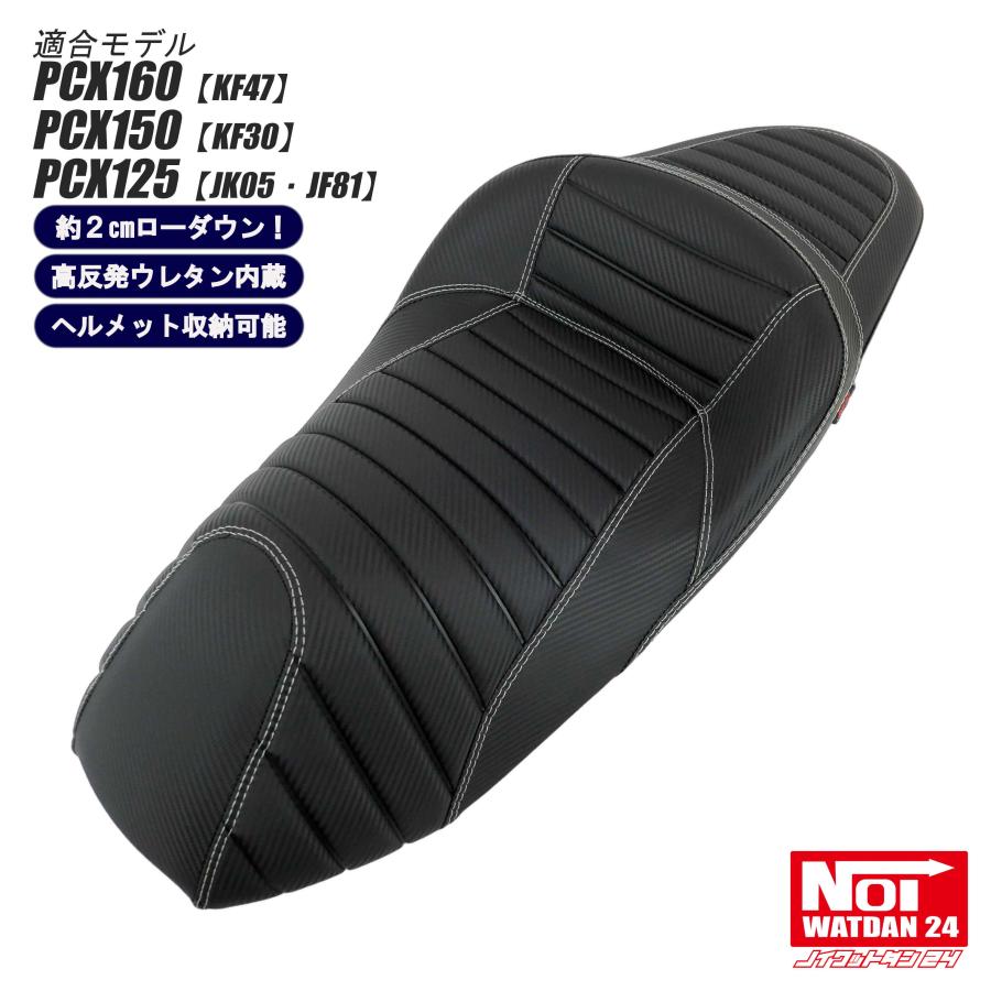 PCX　ローダウンシート　PCX160 PCX150 PCX125　NOI WATDAN24　段付きタックロール　約2cmローダウン　カーボンブラック/ホワイトステッチ　高反発ウレタン内蔵 | ホンダ