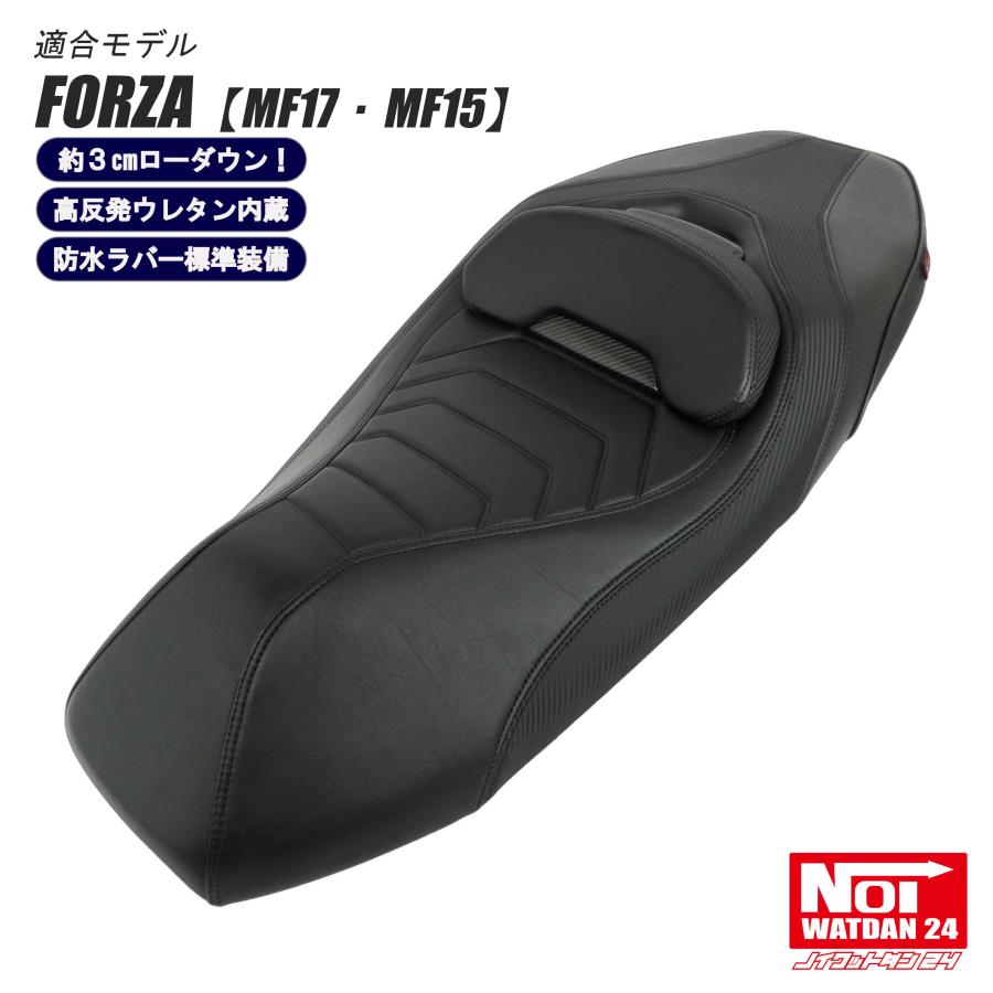 フォルツァ 【受注生産品】 FORZA ローダウン シート MF17 MF15 NOI