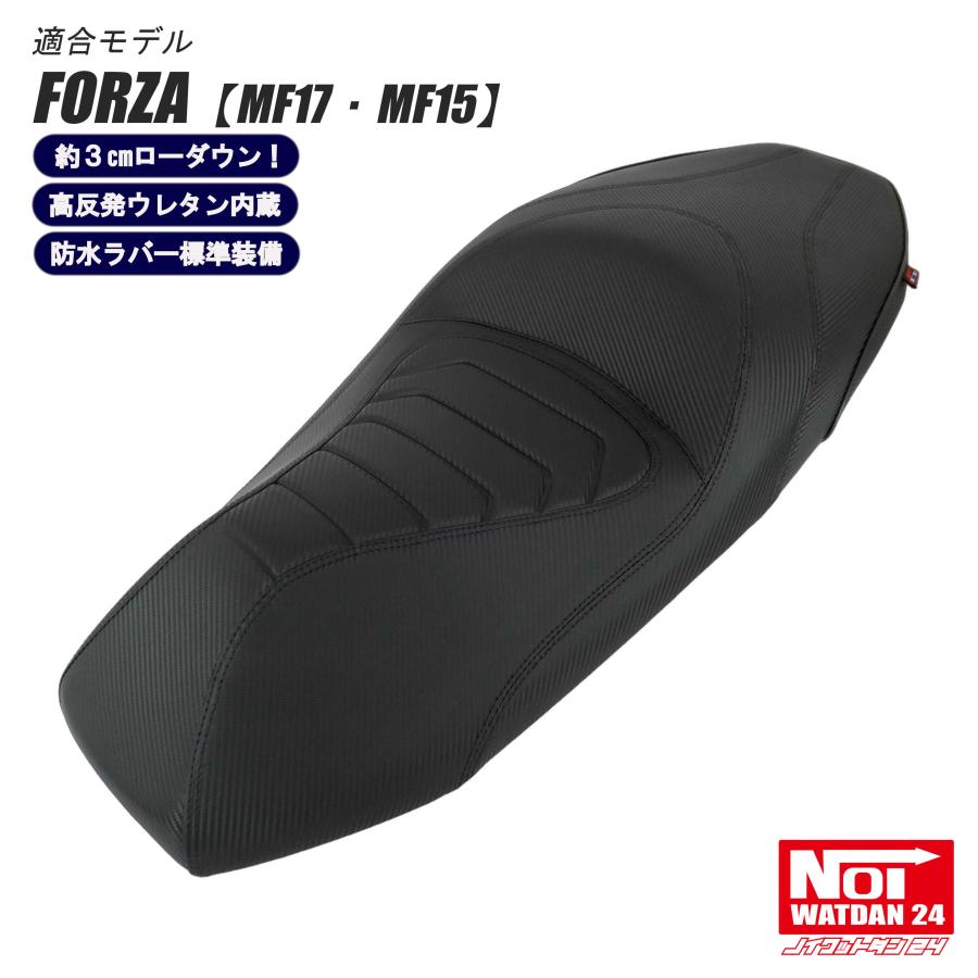 フォルツァ 【受注生産品】 FORZA ローダウン シート MF17 MF15 NOI