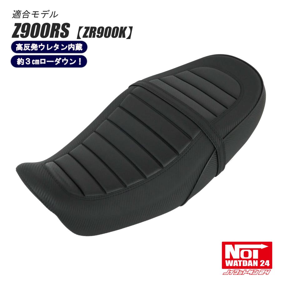 カワサキ（Kawasaki） Z900RS ローダウン シート ZR900K NOI WATDAN24