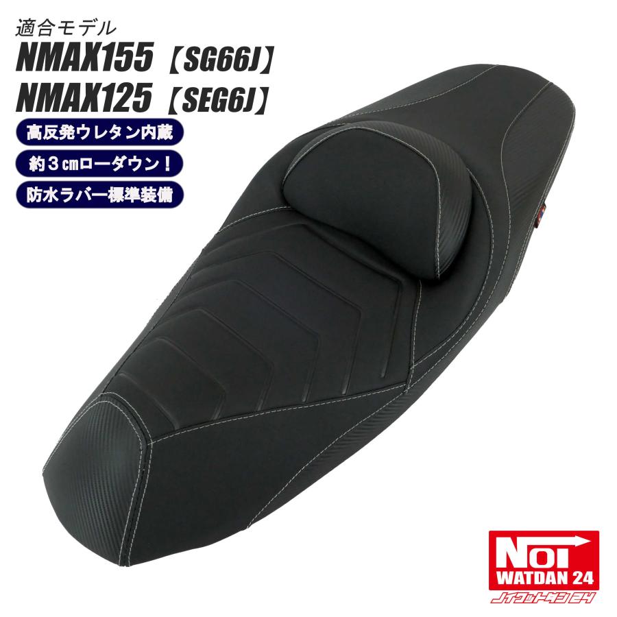 NMAX ローダウンシート 段付き NOI WATDAN NMAX NMAX ローダウン シート NMAX155 NMAX125 NOI WATDAN24 段