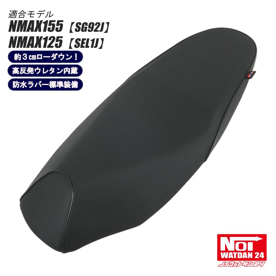 nmax125 ローダウンシート　2025年　NMAX 125 （SEL1J） NMAX NMAX ローダウン シート NMAX155（SG92J） NMAX125（SEL1J) NOI