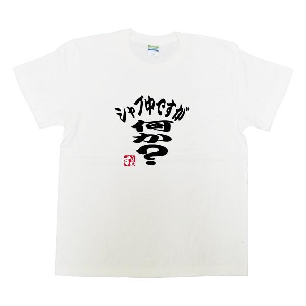 Tシャツ 半袖 メンズ レディース キッズ シャブ中ですがなにか 全5色 003 0001 ジムズ 通販 Yahoo ショッピング